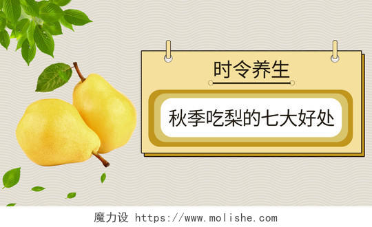 简约大气黄色系秋季吃梨的七大好处梨秋天水果微信公众号首图